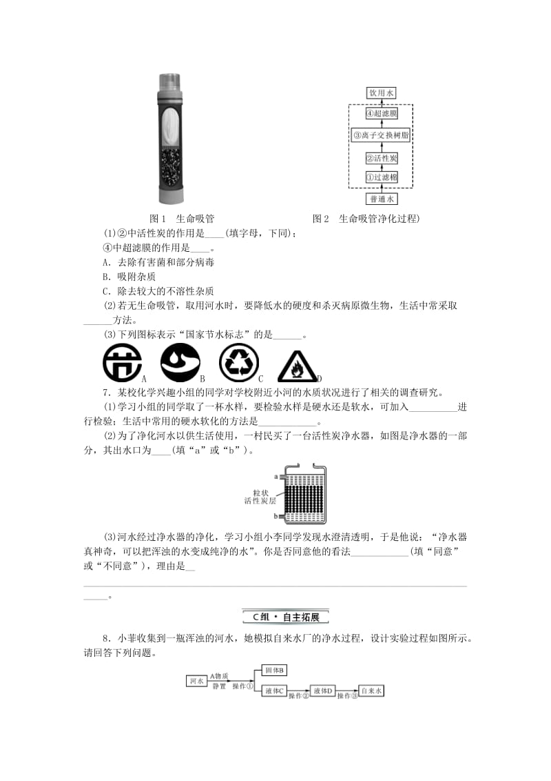 2019秋九年级化学上册 第四单元 自然界的水 课题2 水的净化同步精练 （新版）新人教版.doc_第2页