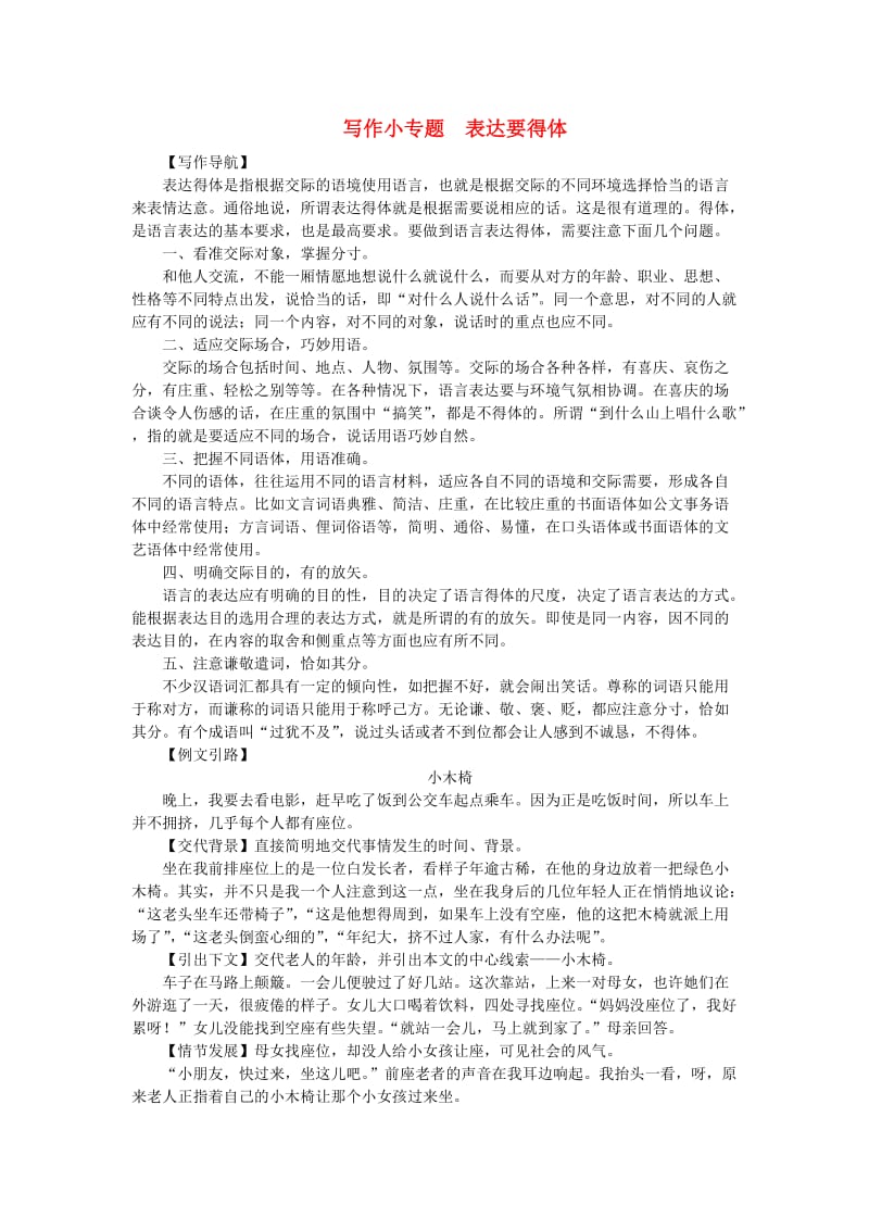 八年级语文上册 第六单元 写作小专题 表达要得体练习 新人教版.doc_第1页