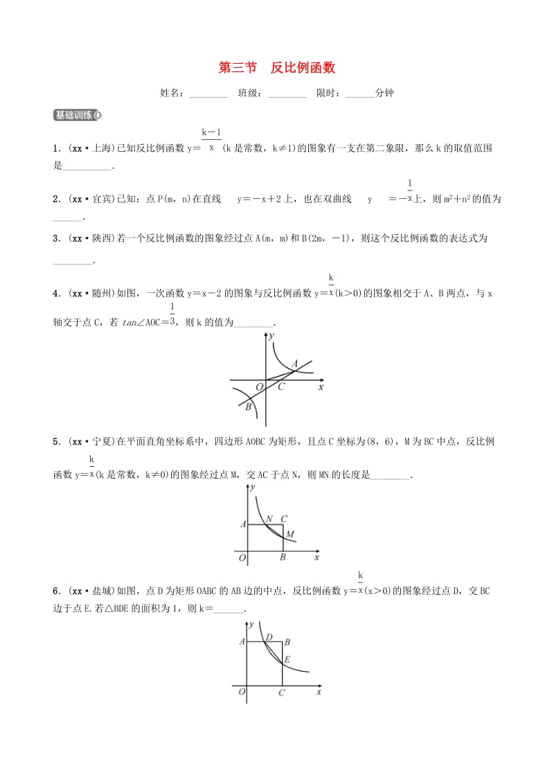 云南省中考数学总复习 第三章 函数 第三节 反比例函数同步训练.doc_第1页