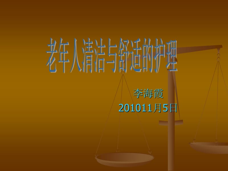 老年人清洁与舒适的护理.ppt_第1页