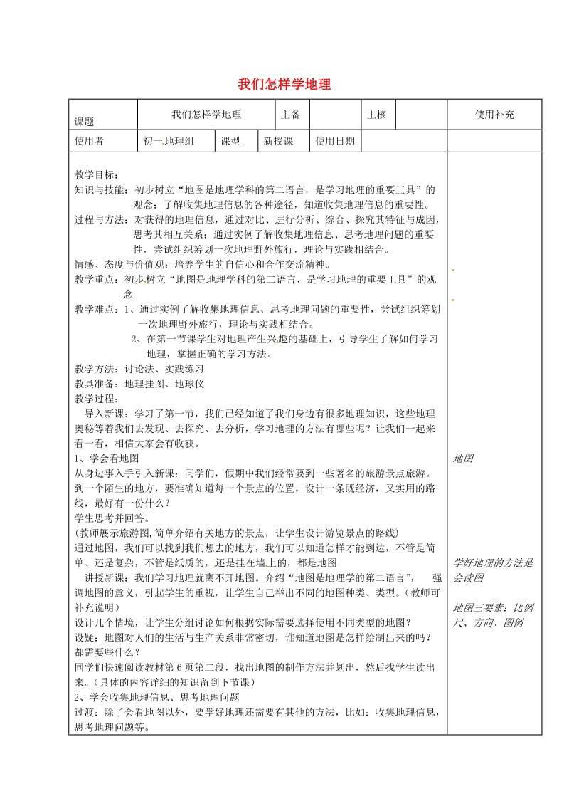 江苏省徐州市铜山区七年级地理上册1.2我们怎样学地理教案1新版湘教版.doc_第1页