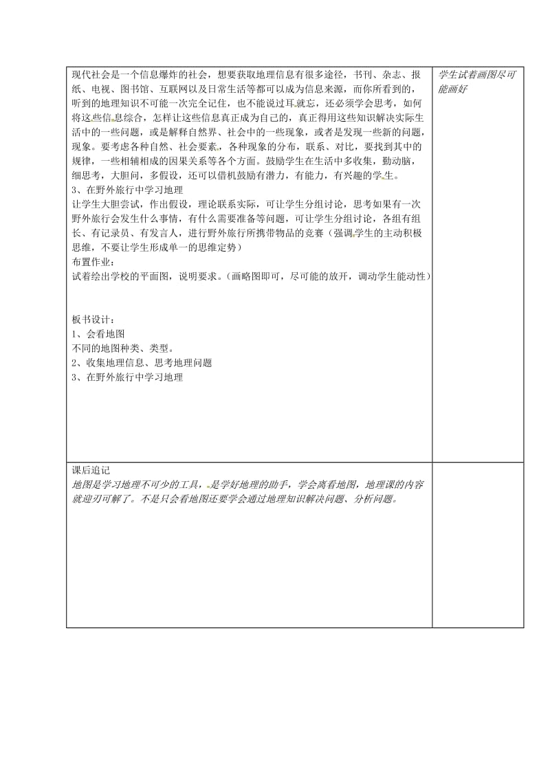 江苏省徐州市铜山区七年级地理上册1.2我们怎样学地理教案1新版湘教版.doc_第2页