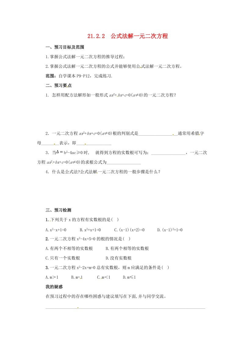 九年级数学上册 第二十一章 一元二次方程 21.2 解一元二次方程 21.2.2 公式法解一元二次方程预习学案 新人教版.doc_第1页