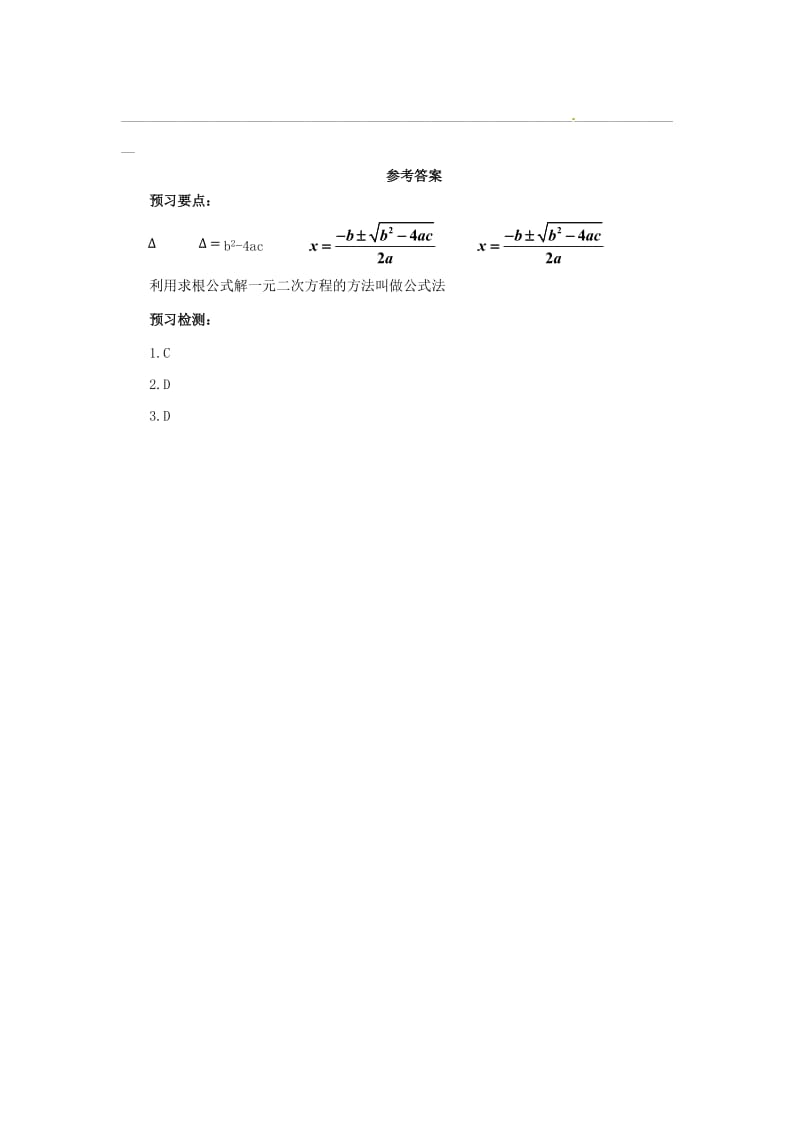 九年级数学上册 第二十一章 一元二次方程 21.2 解一元二次方程 21.2.2 公式法解一元二次方程预习学案 新人教版.doc_第2页