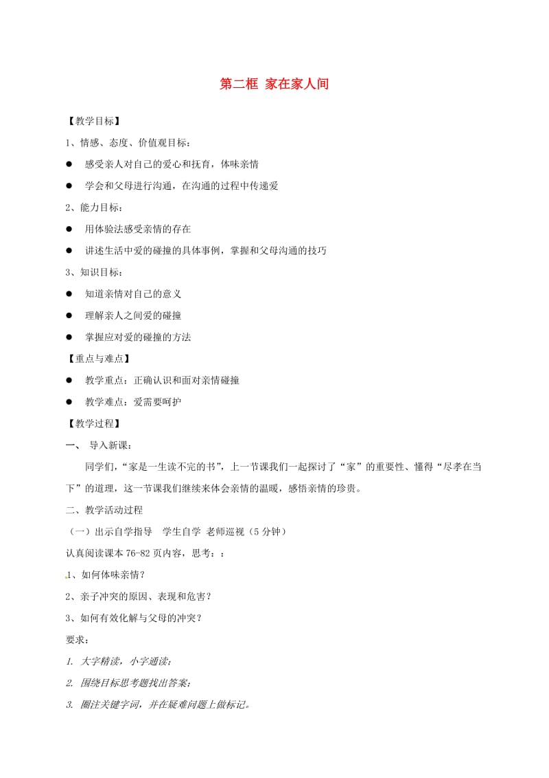 广东省汕头市七年级道德与法治上册 第三单元 师长情谊 第七课 亲情之爱 第2框 爱在家人间教案 新人教版.doc_第1页