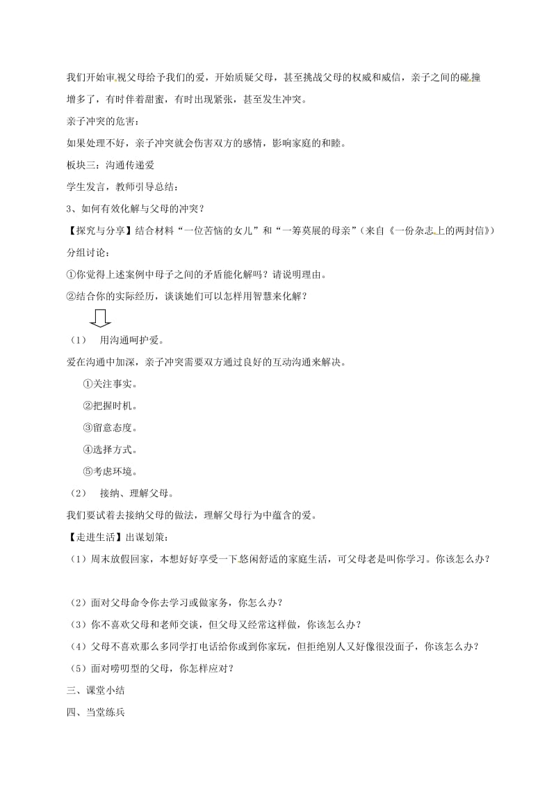 广东省汕头市七年级道德与法治上册 第三单元 师长情谊 第七课 亲情之爱 第2框 爱在家人间教案 新人教版.doc_第3页