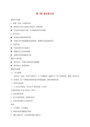 廣東省汕頭市七年級道德與法治上冊 第三單元 師長情誼 第七課 親情之愛 第2框 愛在家人間教案 新人教版.doc