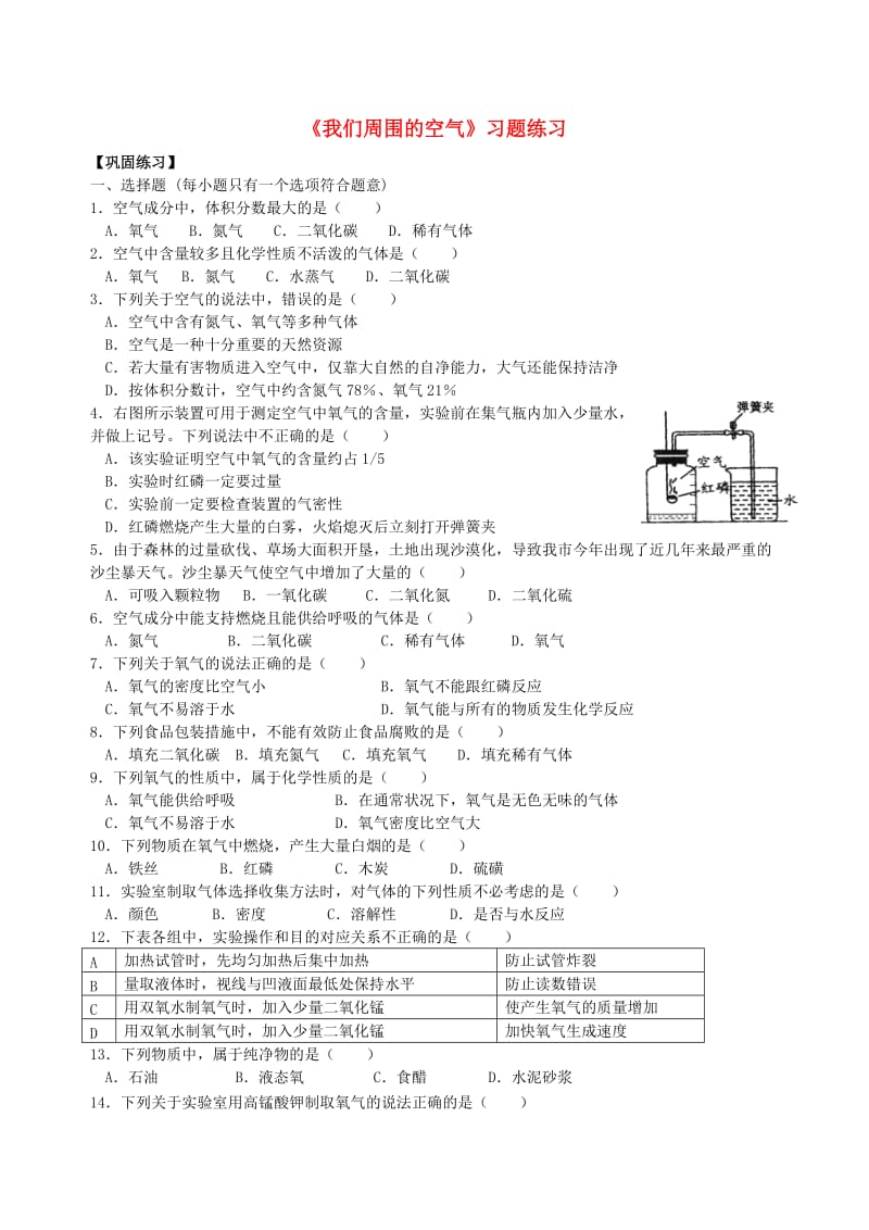 九年级化学上册《我们周围的空气》习题练习（含解析）（新版）新人教版.doc_第1页