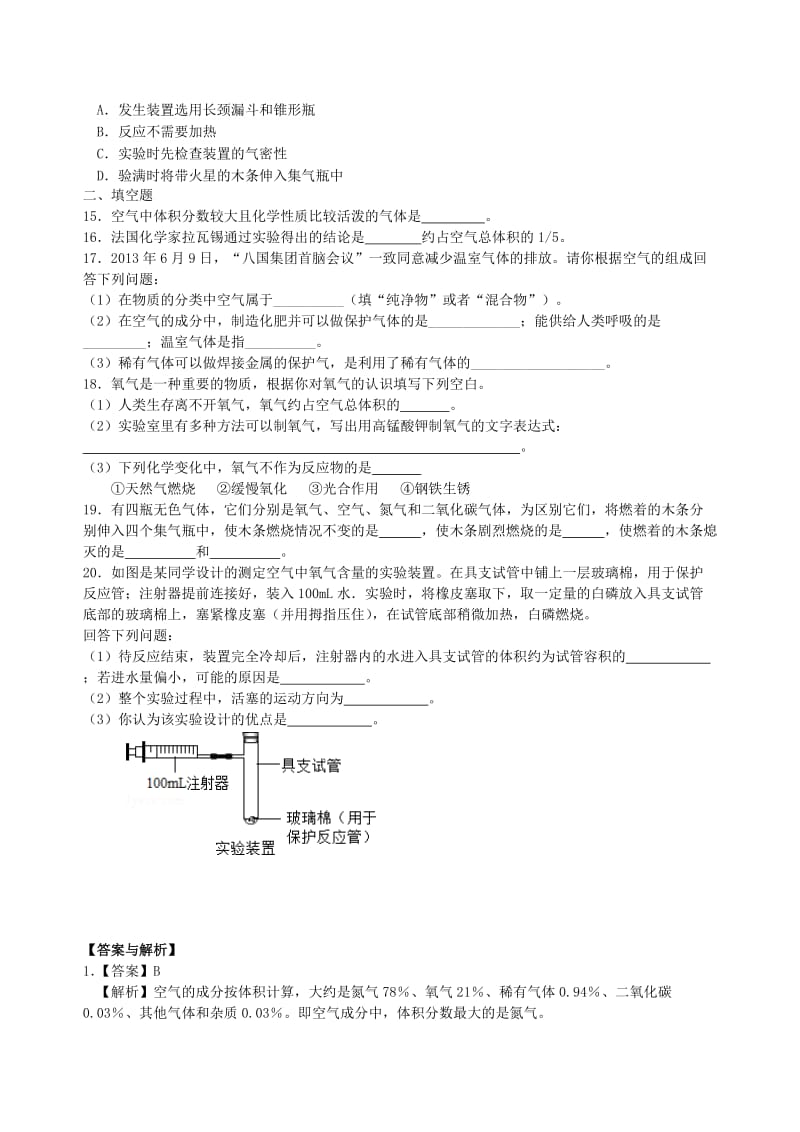 九年级化学上册《我们周围的空气》习题练习（含解析）（新版）新人教版.doc_第2页