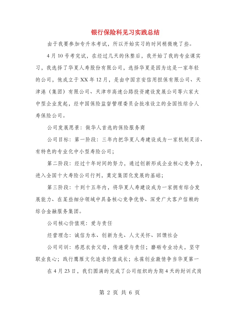 银行保险科见习实践总结.doc_第2页