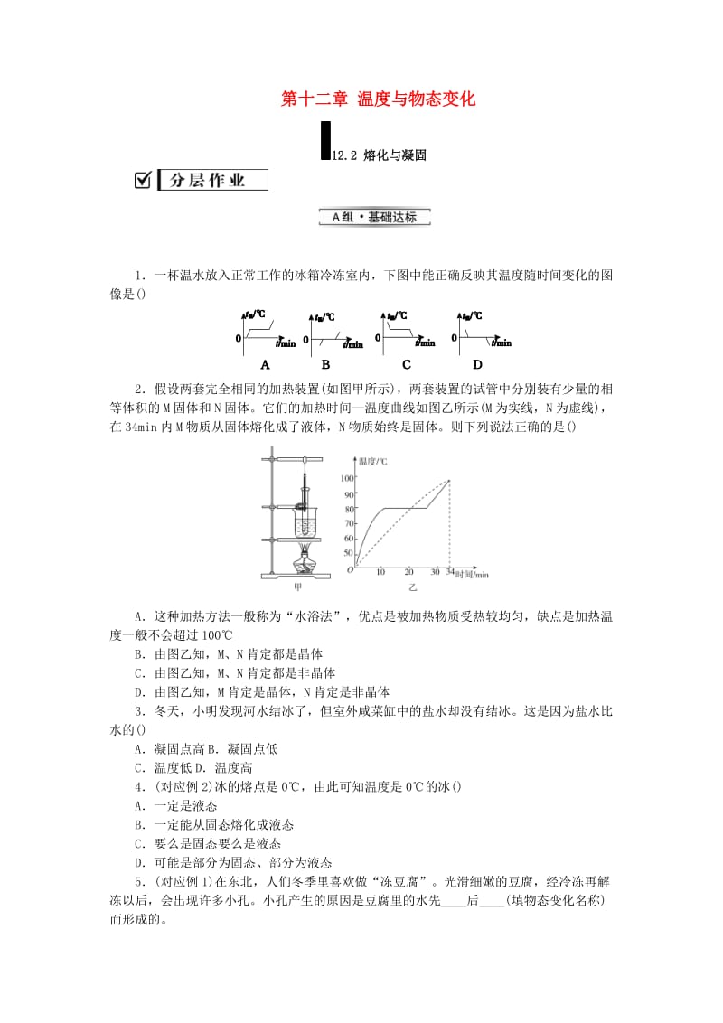 九年级物理全册 第十二章 温度与物态变化 12.2 熔化与凝固分层作业 （新版）沪科版.doc_第1页