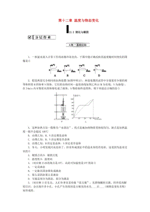 九年級(jí)物理全冊(cè) 第十二章 溫度與物態(tài)變化 12.2 熔化與凝固分層作業(yè) （新版）滬科版.doc