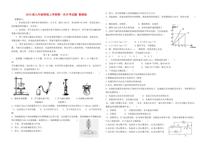 2019版九年级物理上学期第一次月考试题 鲁教版.doc_第1页