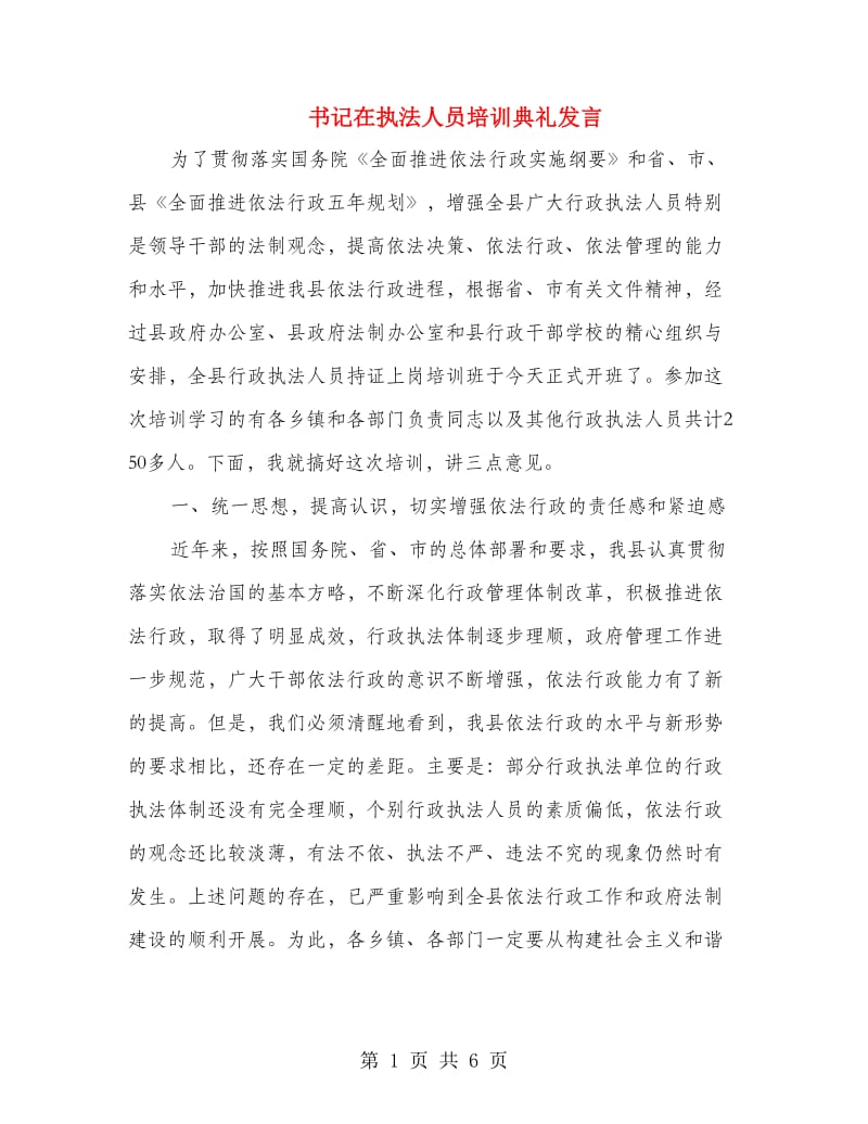 书记在执法人员培训典礼发言.doc_第1页