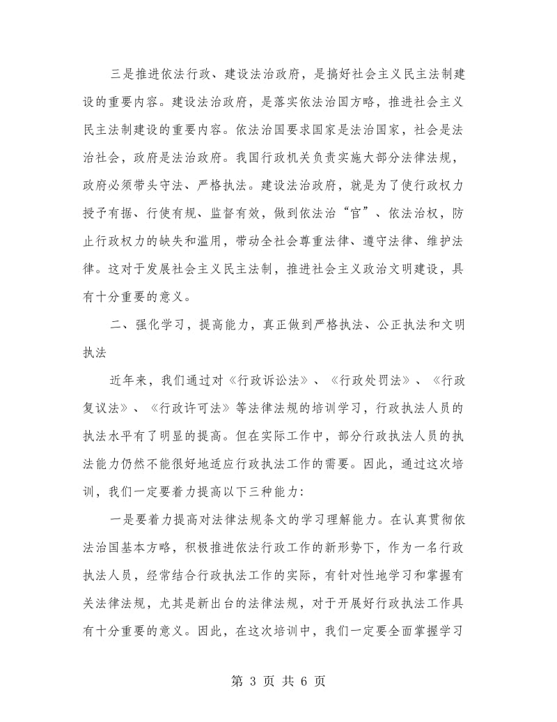 书记在执法人员培训典礼发言.doc_第3页