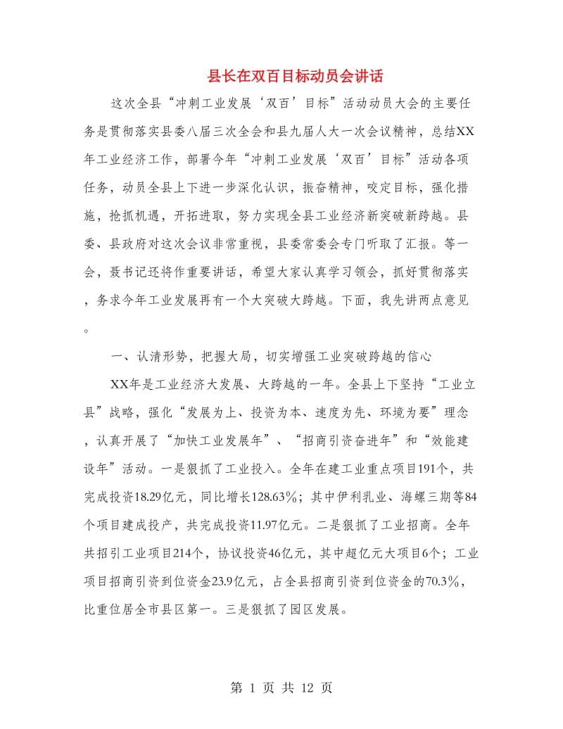 县长在双百目标动员会讲话.doc_第1页