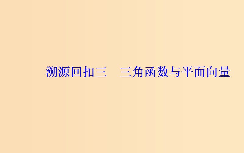 （广东专版）2019高考数学二轮复习 第三部分 专题二 考前提醒 回扣溯源 溯源回扣三 三角函数与平面向量课件 理.ppt_第2页