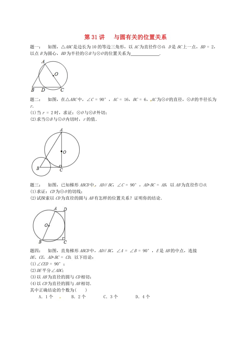 九年级数学上册 第二章 对称图形-圆 第31讲 与圆有关的位置关系课后练习 （新版）苏科版.doc_第1页