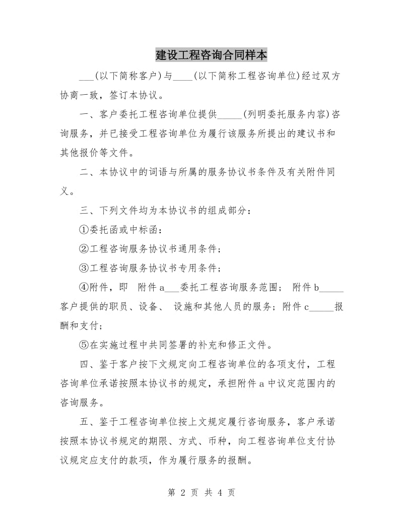 建设工程咨询合同样本.doc_第2页