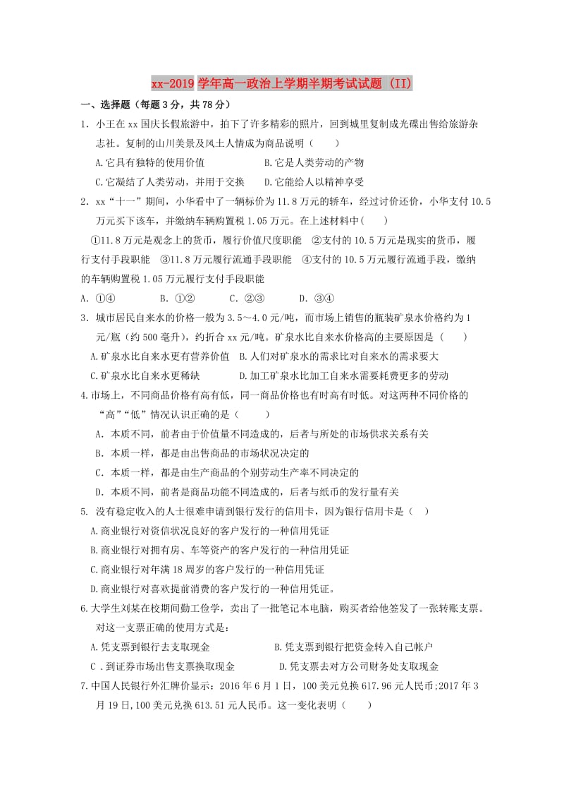 2018-2019学年高一政治上学期半期考试试题 (II).doc_第1页