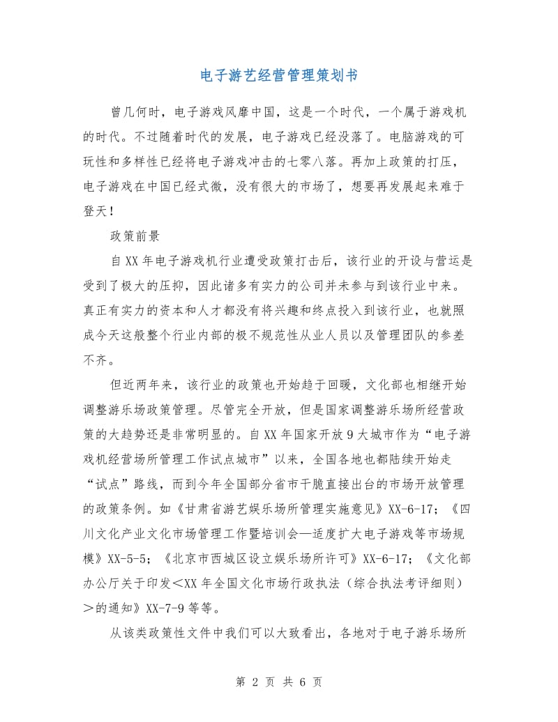 电子游艺经营管理策划书.doc_第2页