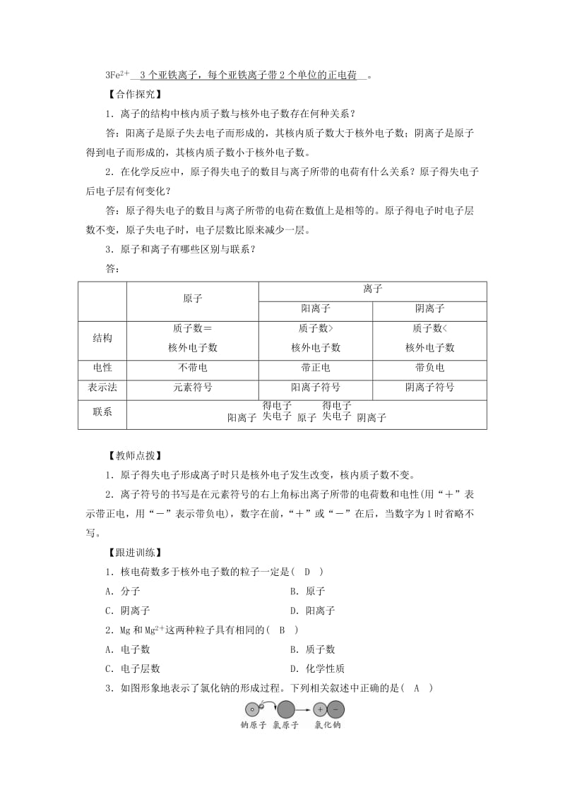 九年级化学上册 第3单元 物质构成的奥秘 课题2 原子的结构 第2课时 离子 相对原子质量教案 新人教版.doc_第2页