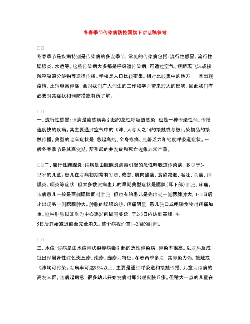 冬春季节传染病防控国旗下讲话稿参考.doc_第1页