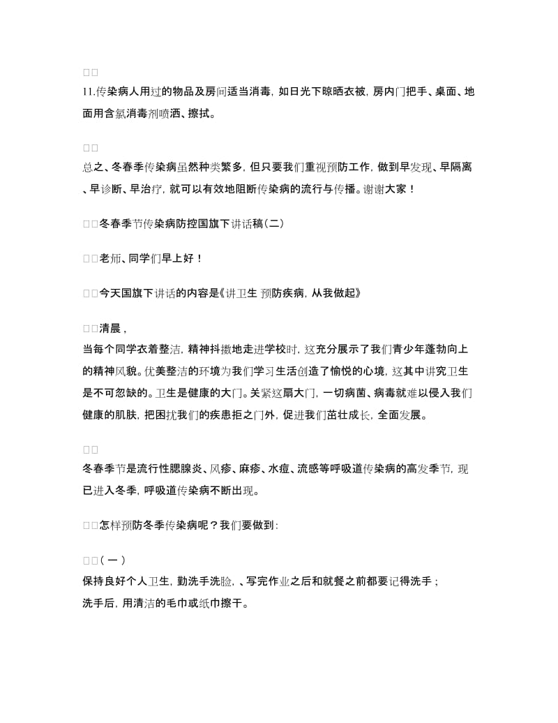 冬春季节传染病防控国旗下讲话稿参考.doc_第3页