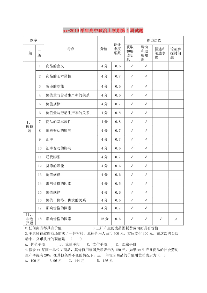 2018-2019学年高中政治上学期第4周试题.doc_第1页