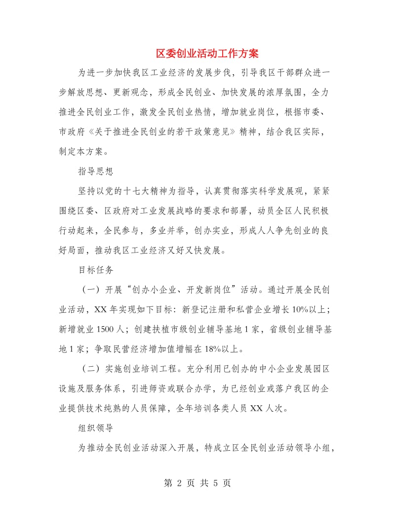 区委创业活动工作方案.doc_第2页