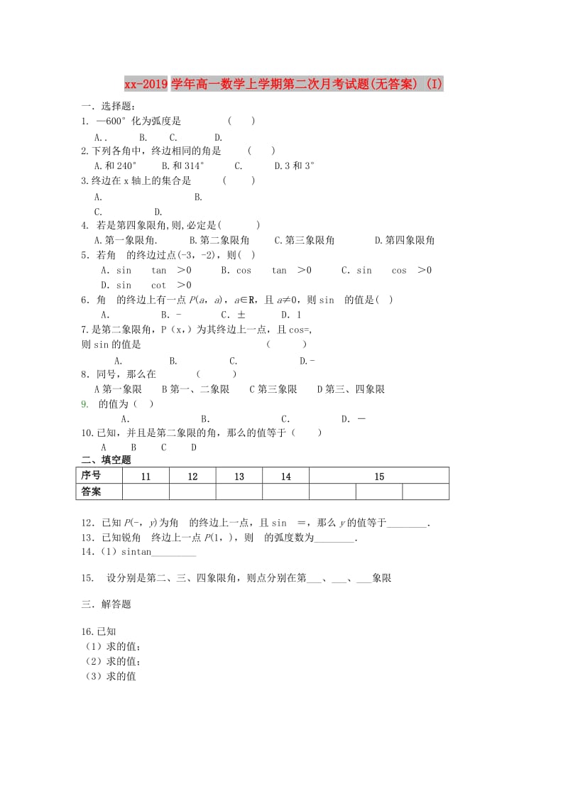 2018-2019学年高一数学上学期第二次月考试题(无答案) (I).doc_第1页