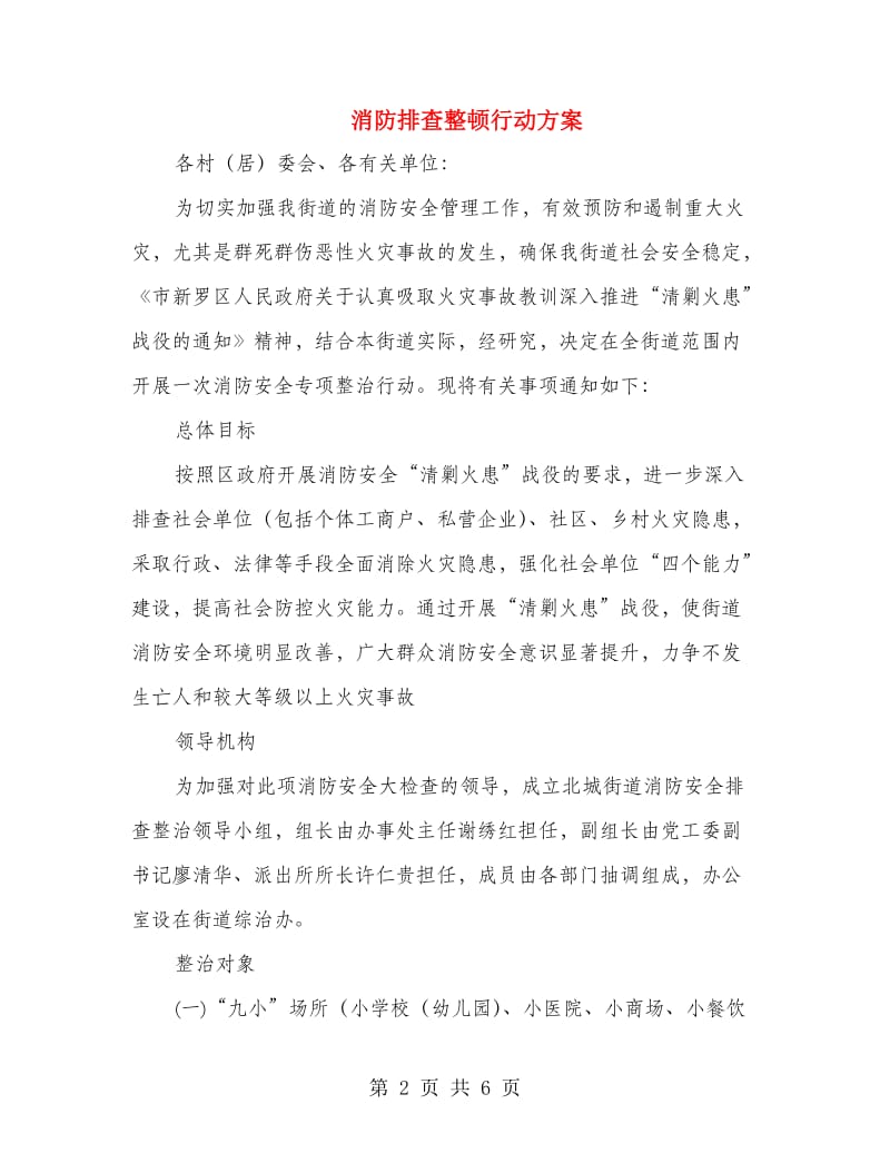 消防排查整顿行动方案.doc_第2页