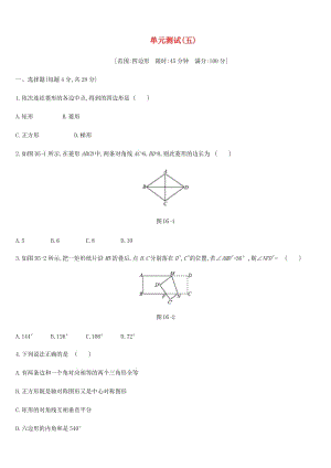 浙江省2019年中考數(shù)學(xué) 第五單元 四邊形測試練習(xí) （新版）浙教版.doc