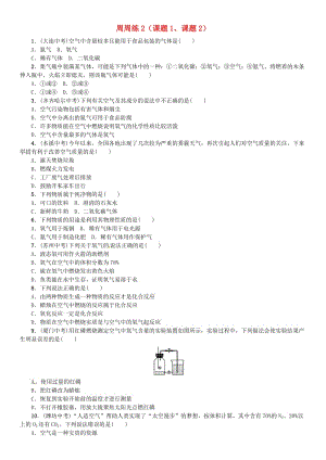 九年級化學上冊 第二單元 我們周圍的空氣周周練（課題1、課題2）（增分課練）試題 新人教版.doc