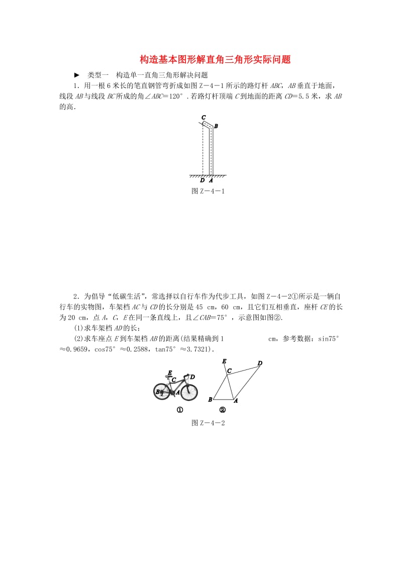 九年级数学上册 专题训练 构造基本图形解直角三角形实际问题 （新版）华东师大版.doc_第1页