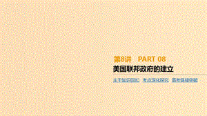 （全品復習方案）2020屆高考歷史一輪復習 第3單元 近代西方資本主義政治制度的確立與發(fā)展 第8講 美國聯(lián)邦政府的建立課件 新人教版.ppt