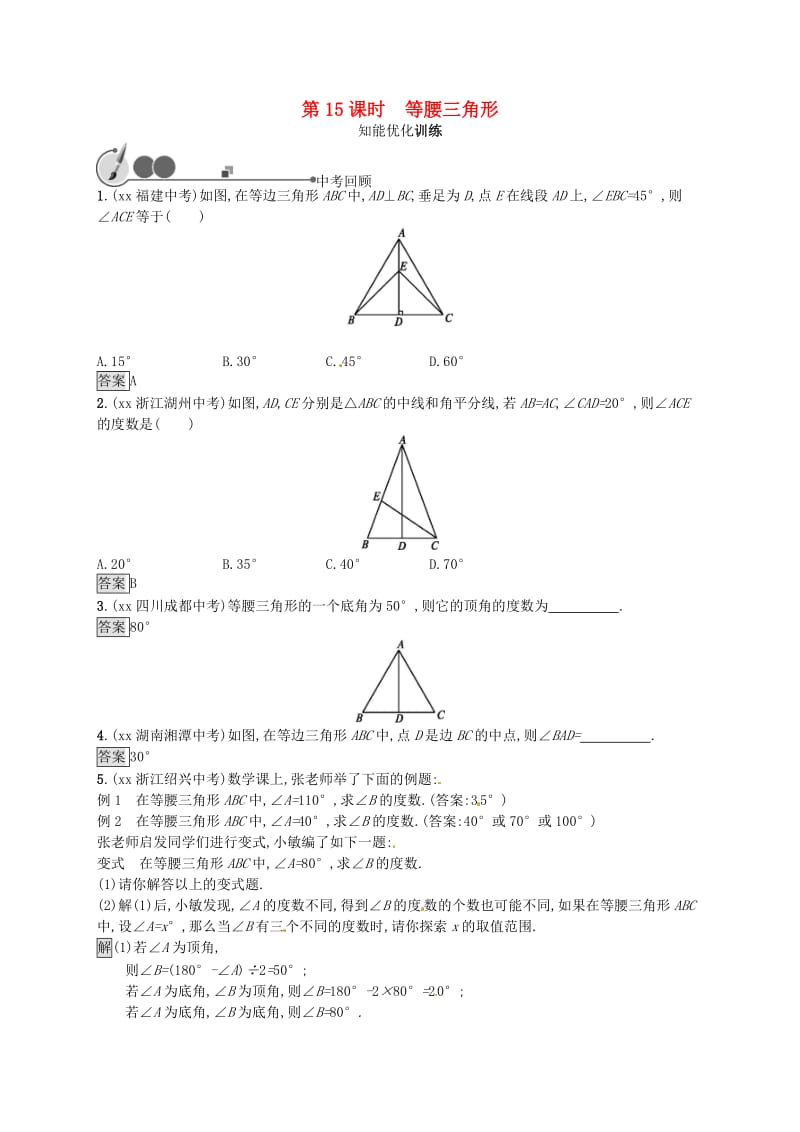 （人教通用）2019年中考数学总复习 第四章 几何初步知识与三角形 第15课时 等腰三角形知能优化训练.doc_第1页