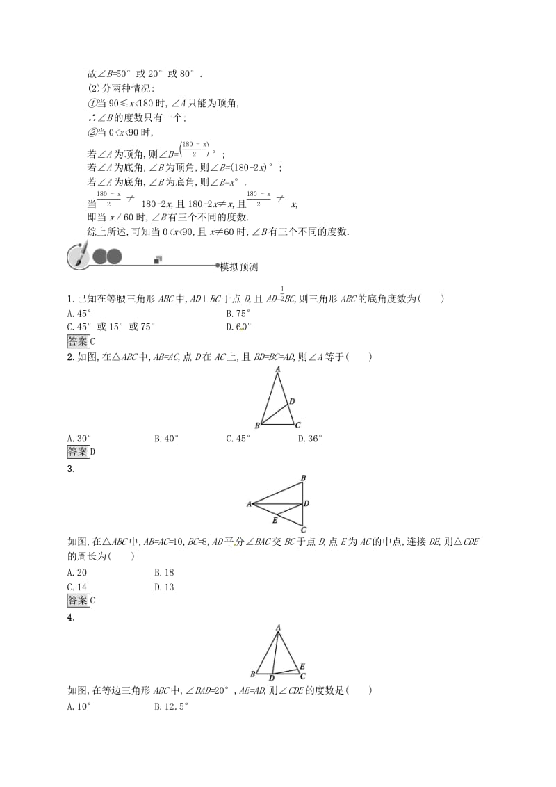 （人教通用）2019年中考数学总复习 第四章 几何初步知识与三角形 第15课时 等腰三角形知能优化训练.doc_第2页