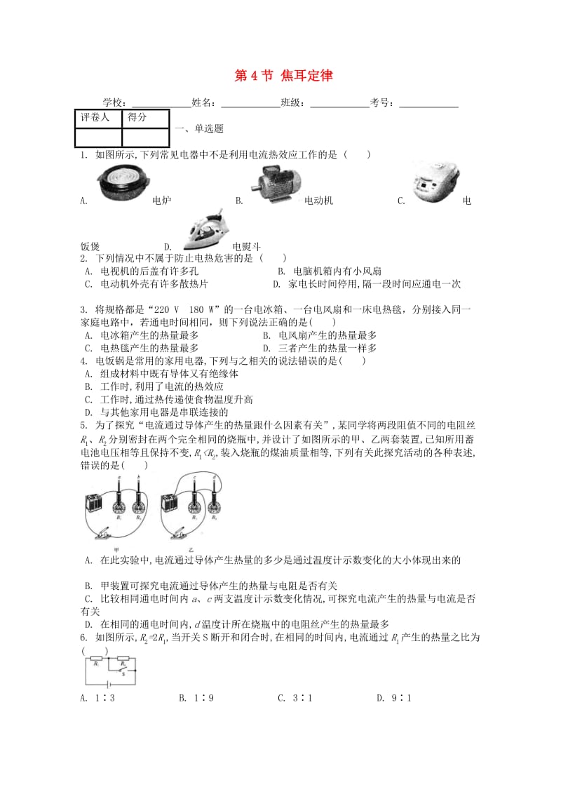 九年级物理全册 第十八章 第4节 焦耳定律课时练 （新版）新人教版.doc_第1页