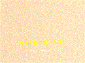 （5年高考3年模擬A版）浙江省2020年高考生物總復(fù)習(xí) 專題16 生物的進(jìn)化課件.ppt