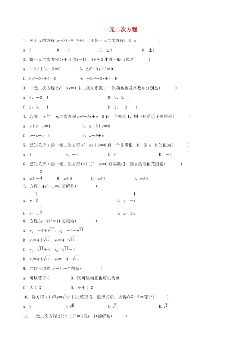 中考数学专项复习 一元二次方程综合训练.doc_第1页