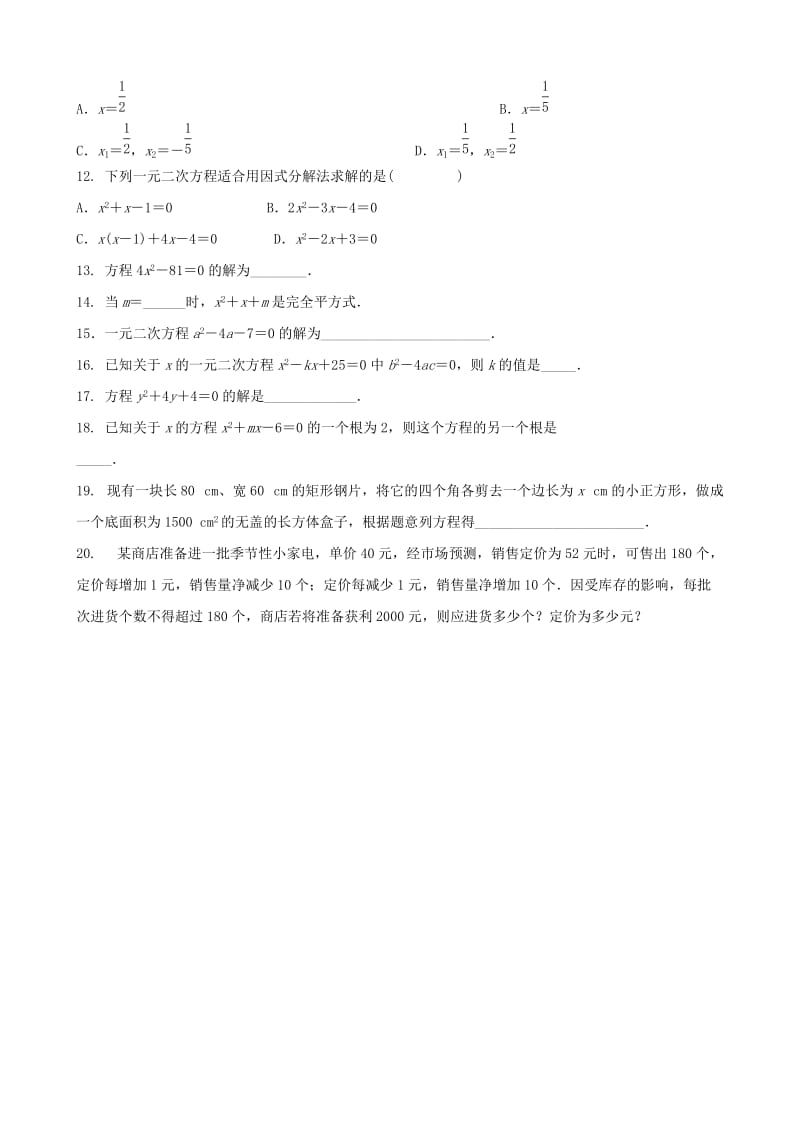 中考数学专项复习 一元二次方程综合训练.doc_第2页