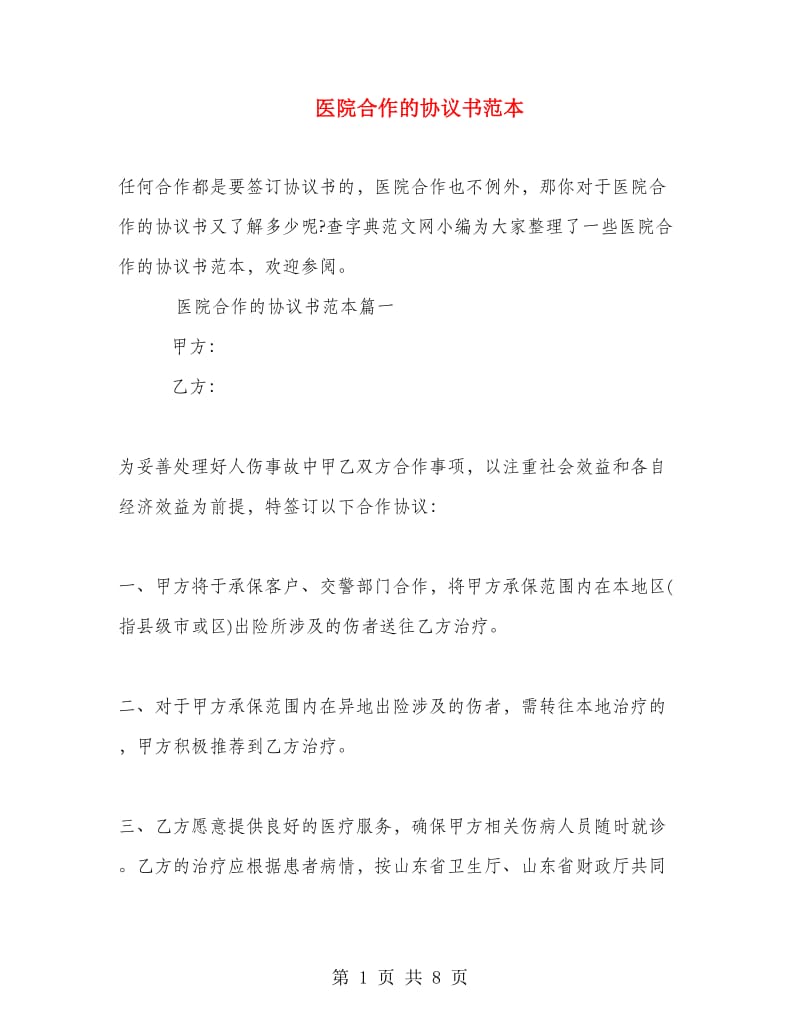 医院合作的协议书范本.doc_第1页