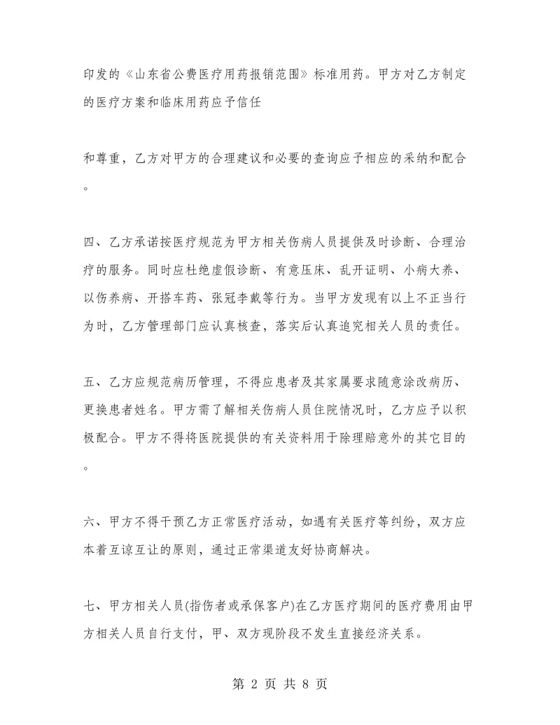 医院合作的协议书范本.doc_第2页