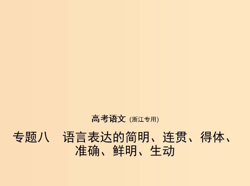 （浙江版 5年高考3年模擬）2019年高考語(yǔ)文 專題八 語(yǔ)言表達(dá)的簡(jiǎn)明、連貫、得體、準(zhǔn)確、鮮明、生動(dòng)課件.ppt_第1頁(yè)