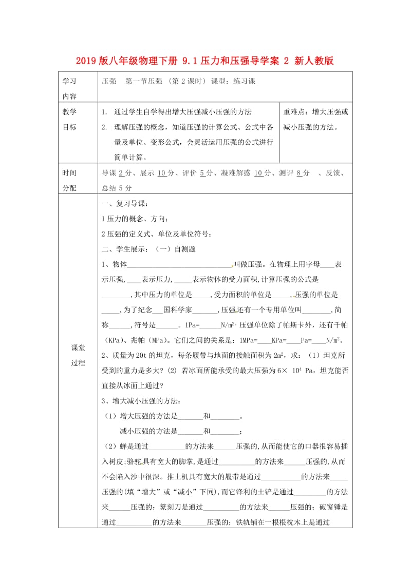 2019版八年级物理下册9.1压力和压强导学案2 新人教版.doc_第1页