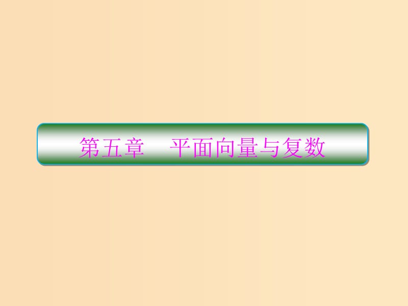 （新課標）2020高考數(shù)學大一輪復習 第五章 平面向量與復數(shù) 第1課時 向量的概念及線性運算課件 文.ppt_第1頁