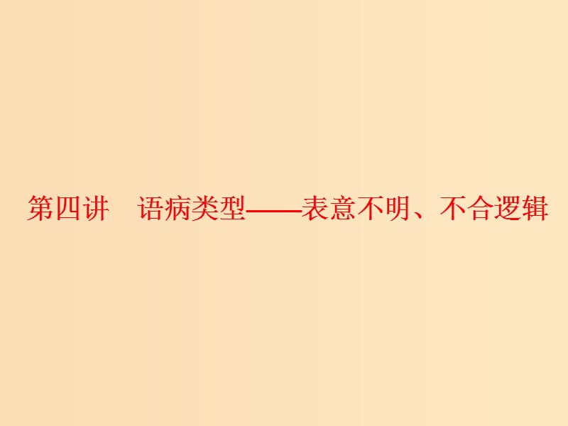 （通用版）2018-2019學(xué)年高中語文一輪復(fù)習(xí) 板塊三 語言文字運用 專題二 辨析病句 第四講 語病類型-表意不明、不合邏輯課件.ppt_第1頁