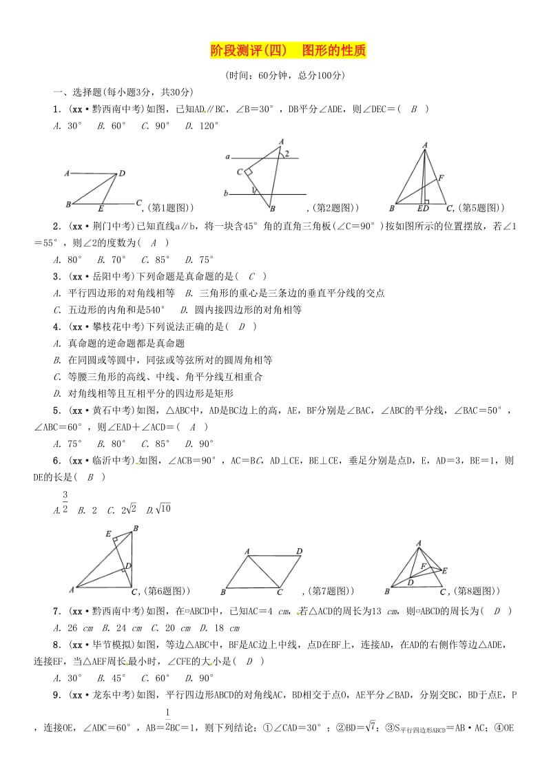 贵阳专版2019届中考数学总复习阶段测评4图形的性质.doc_第1页