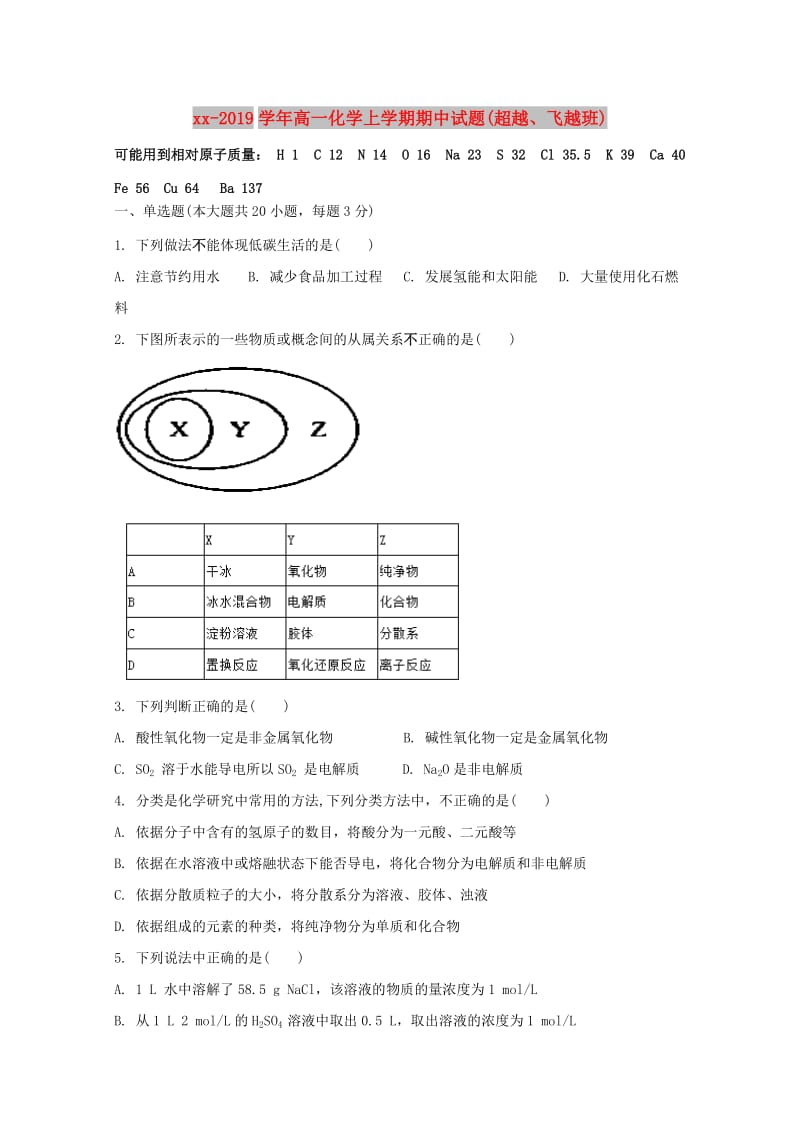 2018-2019学年高一化学上学期期中试题(超越、飞越班).doc_第1页